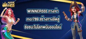 WINNER555 ทางเข้าmcr789