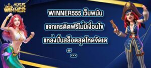 WINNER555 เว็บพนันแจกเครดิตฟรีไม่มีเงื่อนไข