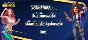 WINNER555 เกมโรม่าเว็บตรง