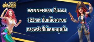 WINNER555 เว็บตรง123net