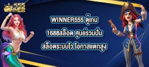 WINNER555 ตู้เกม1688สล็อต