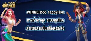 WINNER555 happylukeทางเข้าล่าสุด