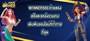 WINNER555 ค่ายตรงสล็อต